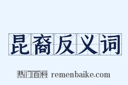 昆裔反义词是什么意思的图片